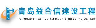 青島益合信建設(shè)工程有限公司 青島益合信建設(shè)工程有限公司